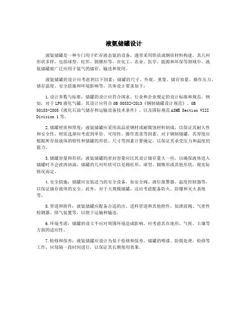 液氨储罐设计
