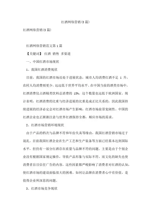 红酒网络营销(5篇)