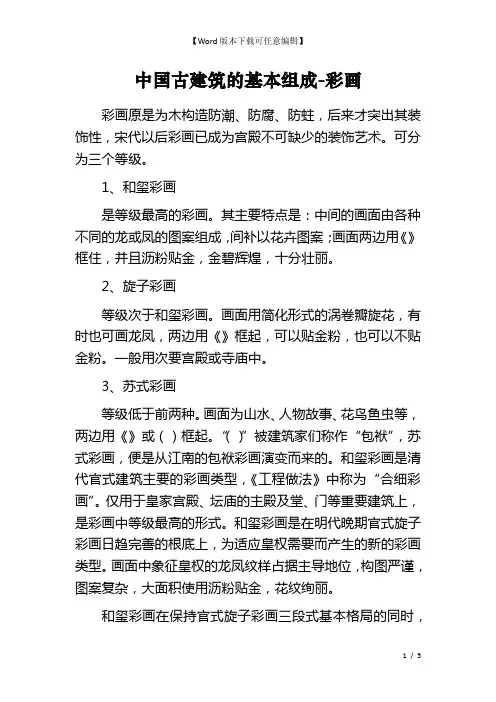 中国古建筑的基本组成-彩画