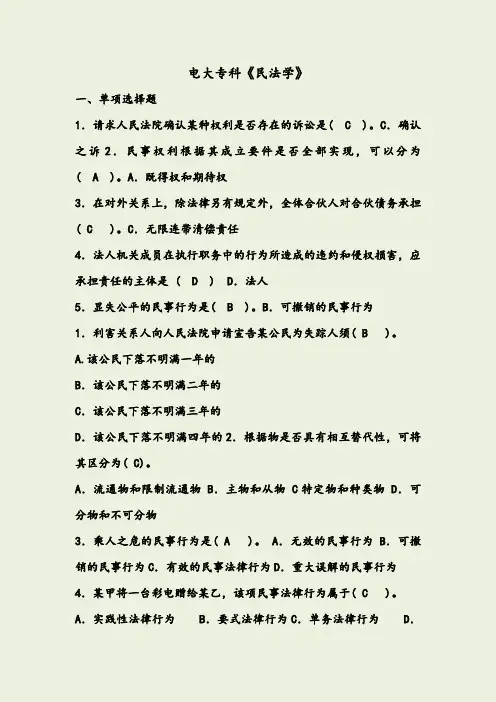 电大《民法学》期末考试试题及答案
