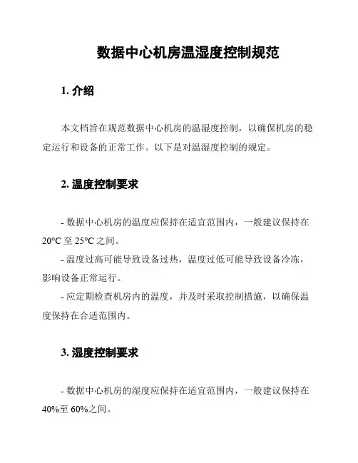 数据中心机房温湿度控制规范