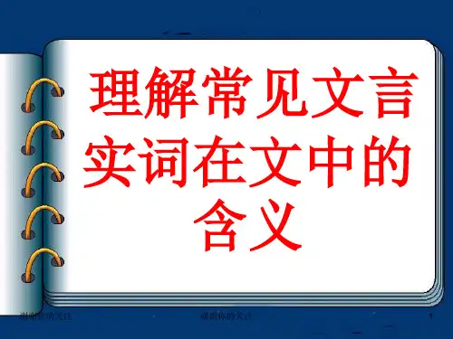 理解常见文言实词在文中的含义.ppt