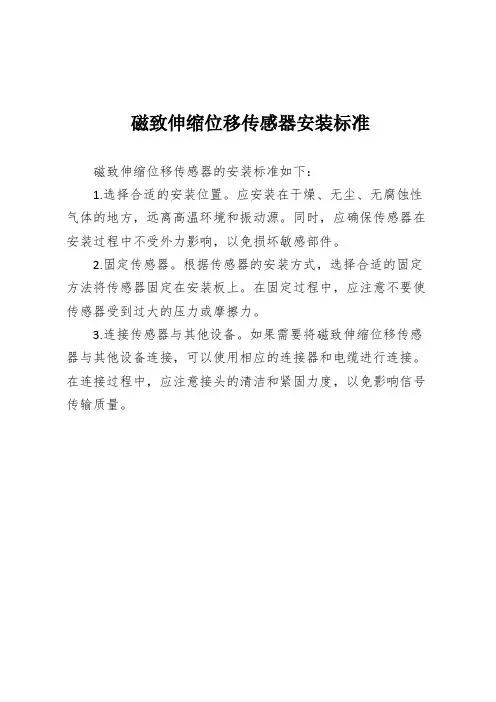 磁致伸缩位移传感器安装标准