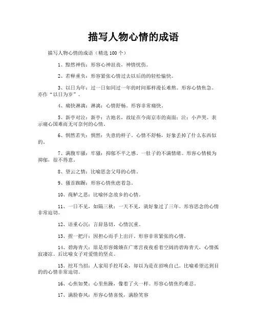 描写人物心情的成语