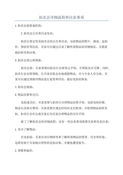 拍卖会详细流程和注意事项