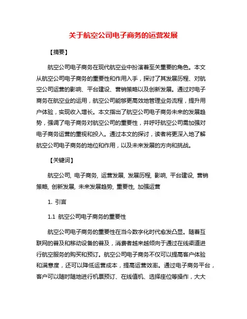 关于航空公司电子商务的运营发展