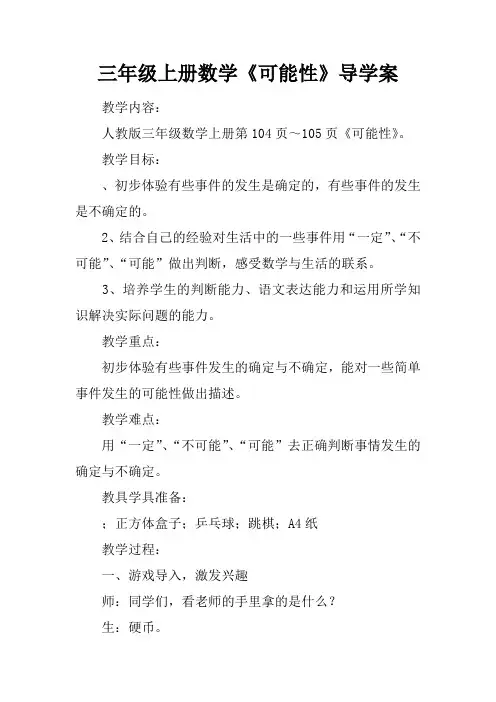三年级上册数学《可能性》导学案