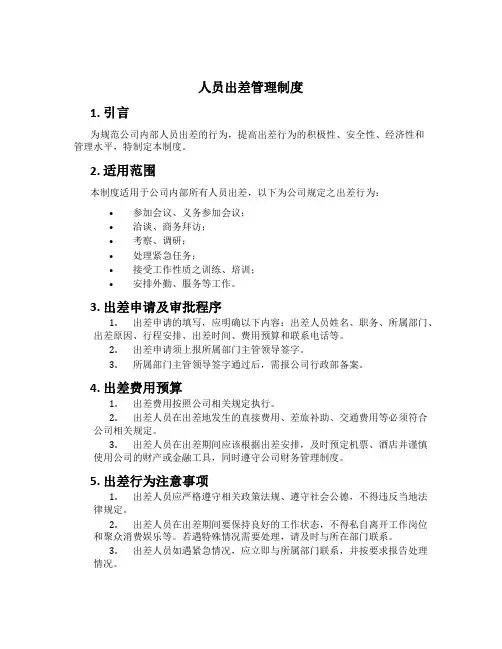 人员出差管理制度[2]