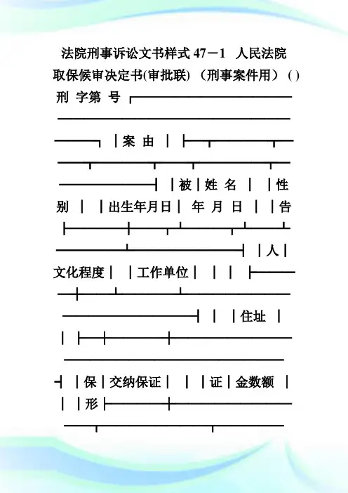 人民法院取保候审决定书(刑事案件用).doc