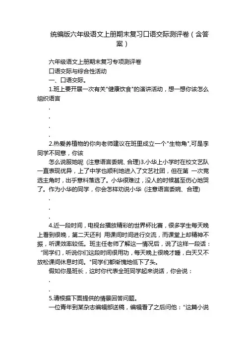 统编版六年级语文上册期末复习口语交际测评卷(含答案)
