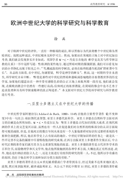 欧洲中世纪大学的科学研究与科学教育