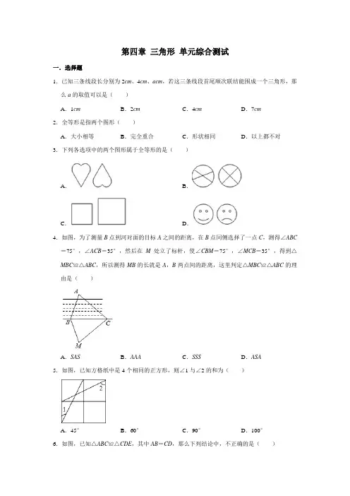 2020-2021学年北师大版数学七年级下册 第四章 三角形 单元检测卷及答案