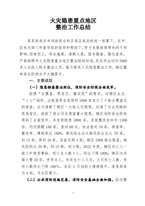火灾隐患重点地区整治工作总结
