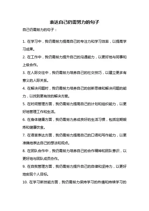 表达自己仍需努力的句子