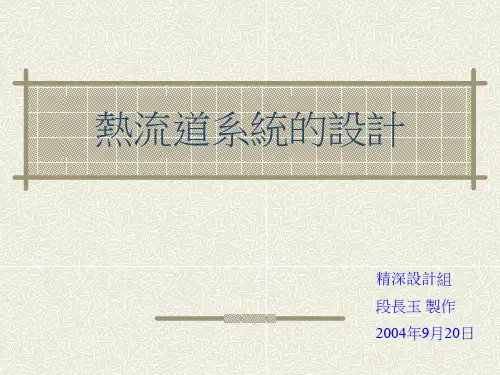 热流道系统的设计