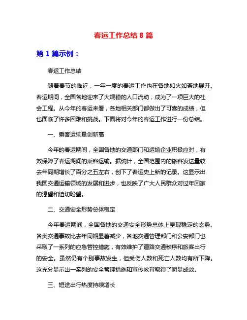 春运工作总结8篇