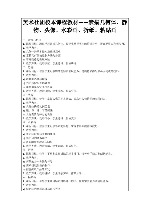 美术社团校本课程教材——素描几何体、静物、头像、水彩画、折纸、粘贴画