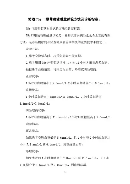 简述75g口服葡萄糖耐量试验方法及诊断标准。