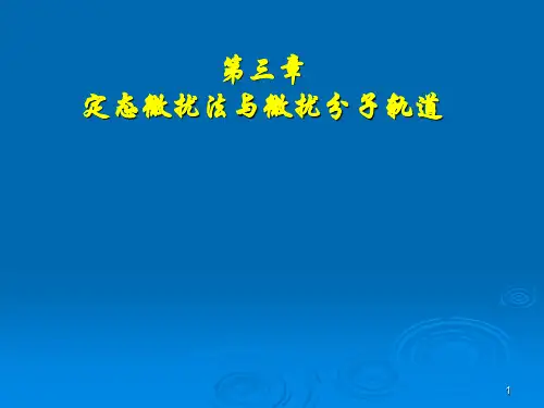 第3章定态微扰法与微扰分子轨道法.ppt