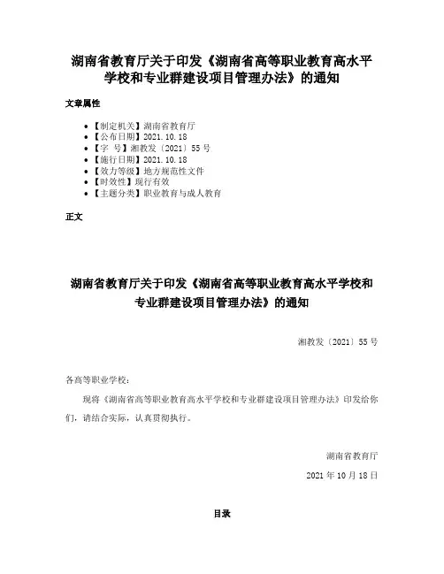 湖南省教育厅关于印发《湖南省高等职业教育高水平学校和专业群建设项目管理办法》的通知