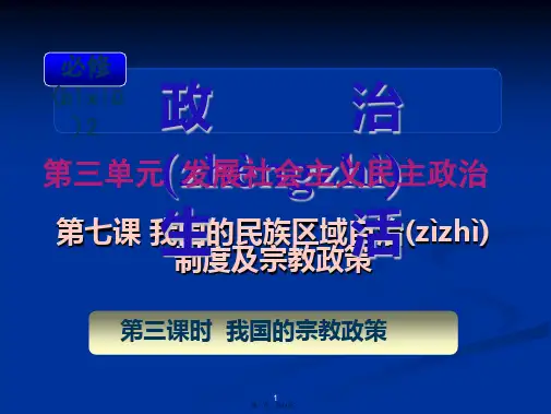 届高考复习政治课件人教山西用必修第单元时我国的宗教政策