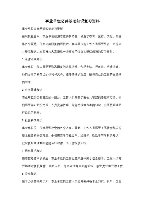 事业单位公共基础知识复习资料