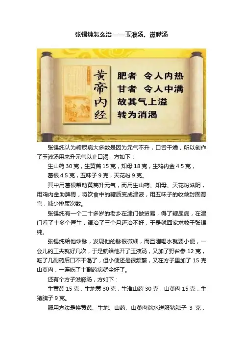张锡纯怎么治——玉液汤、滋膵汤