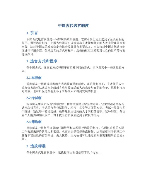 中国古代选官制度