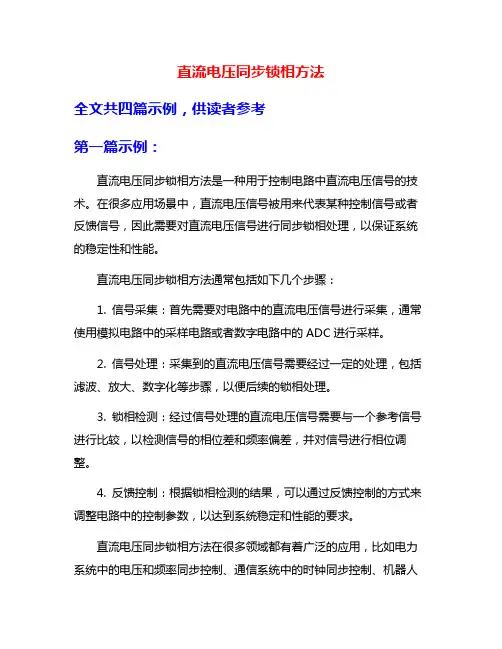 直流电压同步锁相方法