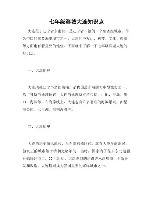 七年级滨城大连知识点