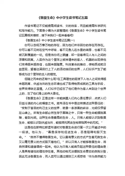 《敬畏生命》中小学生读书笔记五篇