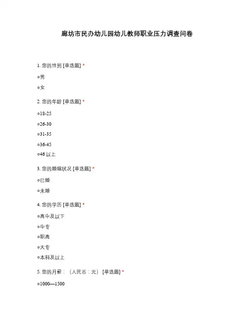 廊坊市民办幼儿园幼儿教师职业压力调查问卷