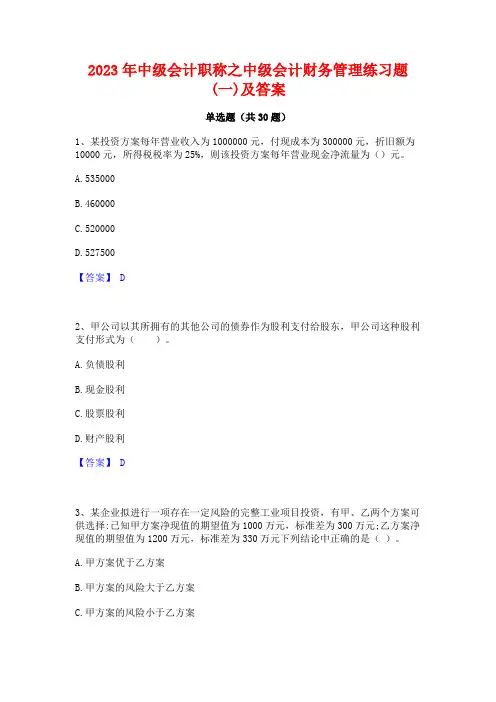 2023年中级会计职称之中级会计财务管理练习题(一)及答案