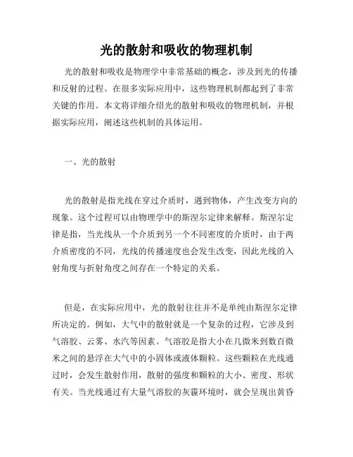 光的散射和吸收的物理机制