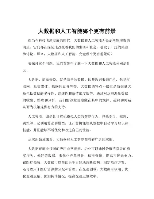 大数据和人工智能哪个更有前景