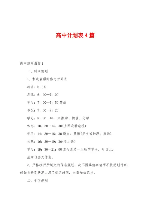 高中计划表4篇