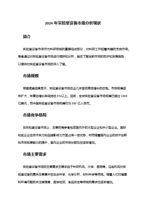 2024年实验室设备市场分析现状