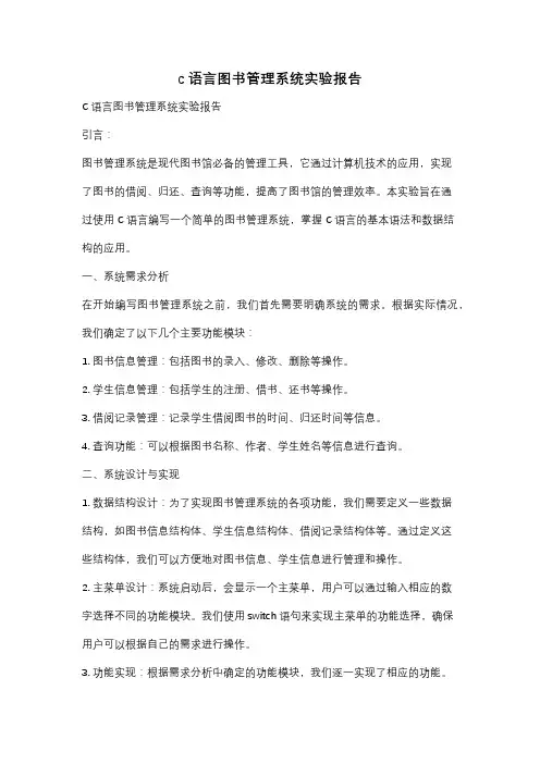 c语言图书管理系统实验报告