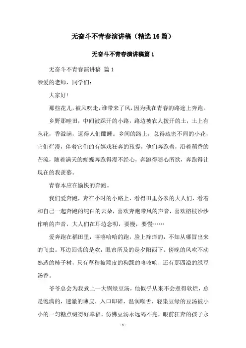 无奋斗不青春演讲稿(精选16篇)