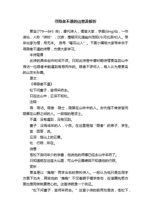 寻隐者不遇的诗意及解析