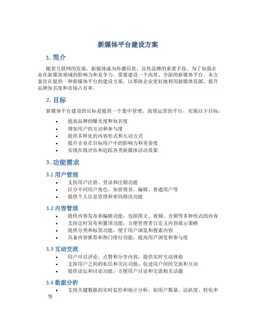 新媒体平台建设方案