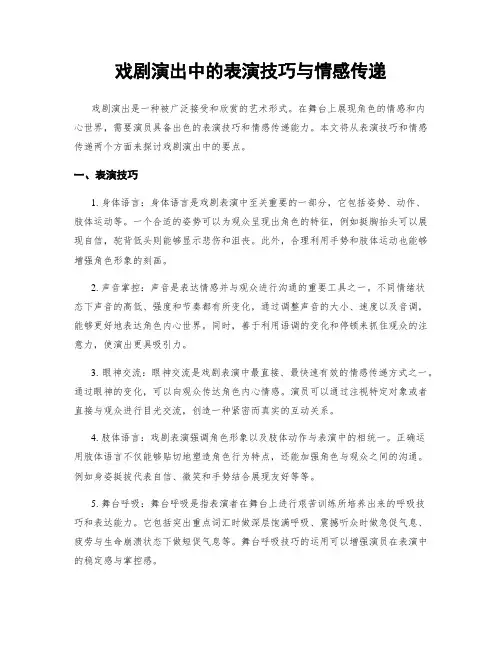 戏剧演出中的表演技巧与情感传递