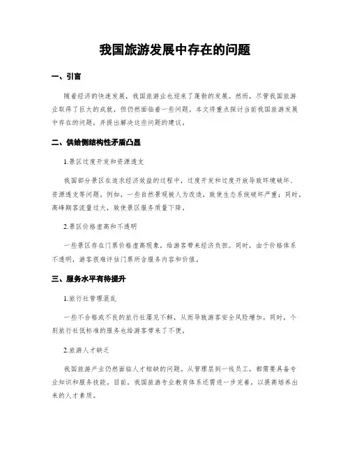我国旅游发展中存在的问题