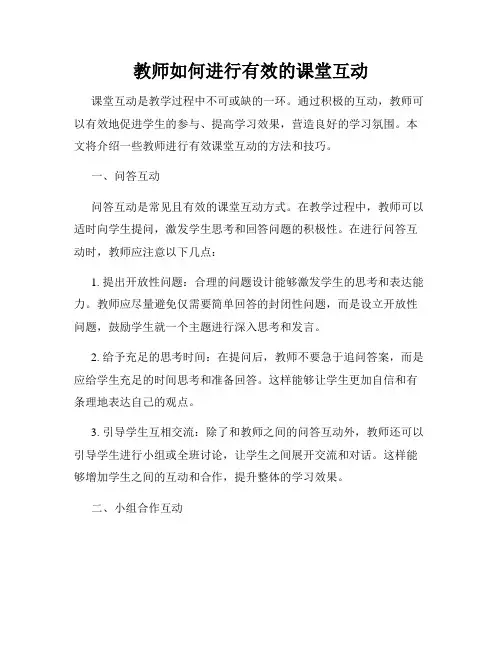 教师如何进行有效的课堂互动
