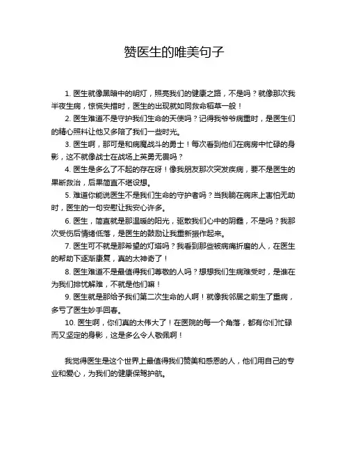 赞医生的唯美句子