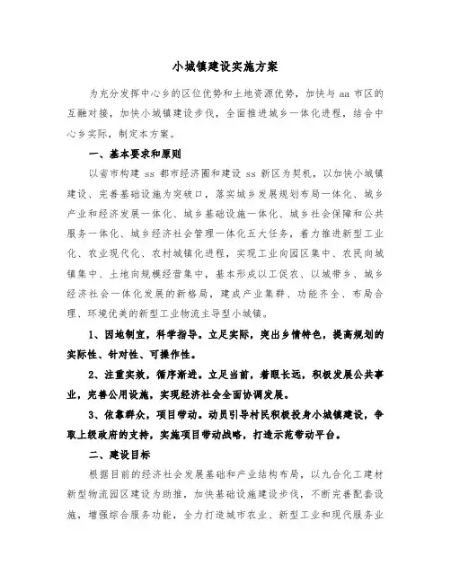 小城镇建设实施方案(3篇)