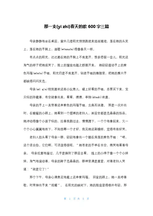 那一支春天的歌600字三篇