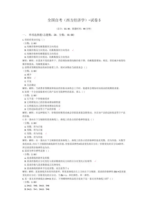 全国自考(西方经济学)-试卷5