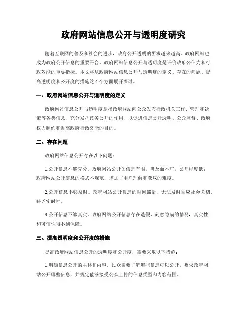 政府网站信息公开与透明度研究