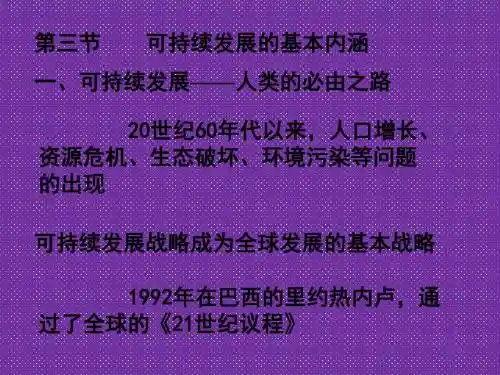 《可持续发展的基本内涵》课件一(19张PPT)